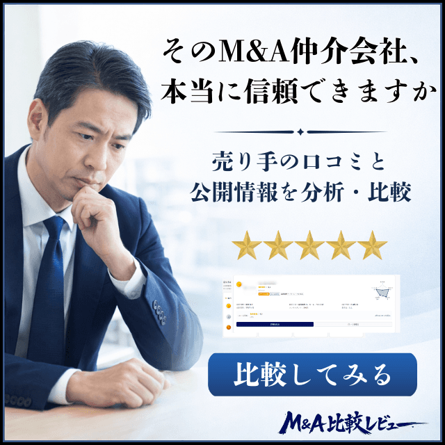 そのM&A仲介会社、本当に信頼できますか？売り手の口コミと公開情報を分析・比較 - M&A比較レビュー
