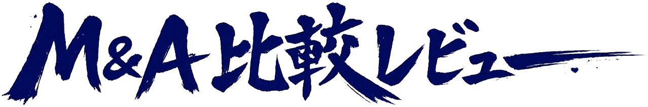 M&A比較レビュー