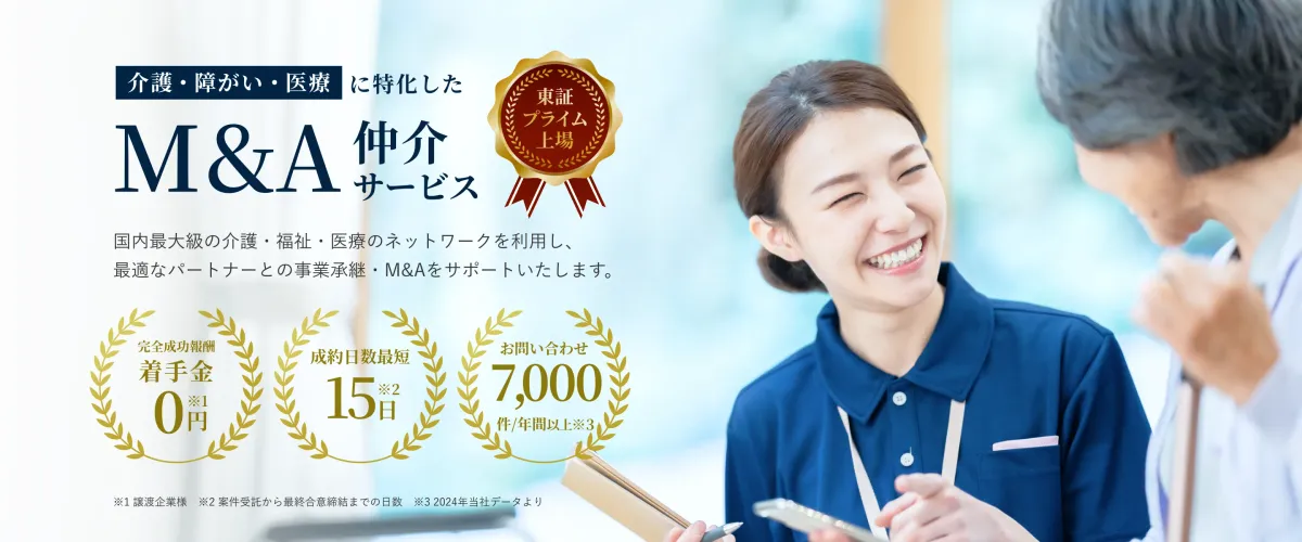 老人ホーム・有料老人ホームのM&A仲介会社おすすめ6選|手数料・実績・選び方を徹底比較【2026年版】