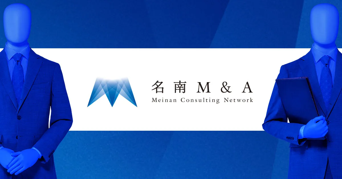 名南M&Aとは?手数料・特徴・評判と他社比較を徹底解説【2026年最新】