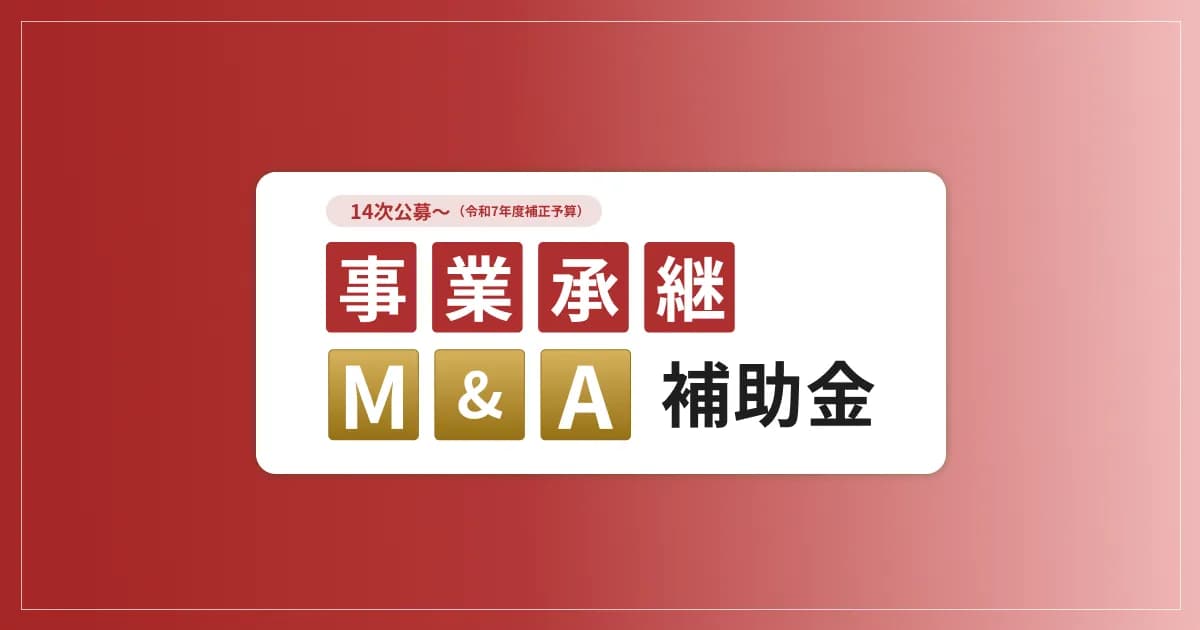 事業承継・M&A補助金「廃業・再チャレンジ枠」とは?廃業費用2/3・最大300万円の要件と対象経費【16次公募】