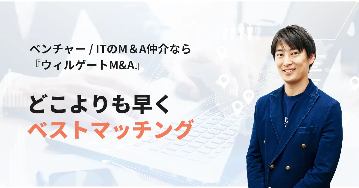 ウィルゲートM&Aとは?手数料・評判・特徴を徹底解説【2026年最新】