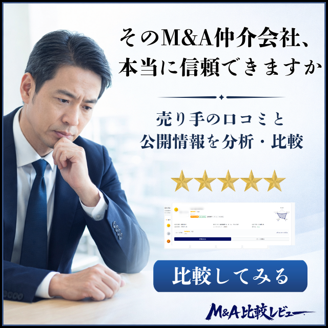 そのM&A仲介会社、本当に信頼できますか？売り手の口コミと公開情報を分析・比較 - M&A比較レビュー